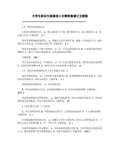 大学生职业生涯规划3尔雅答案修订无错版