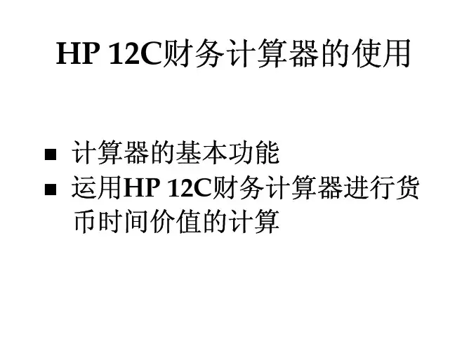 HP12C财务计算器的使用