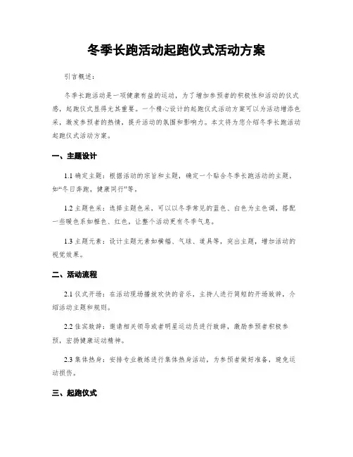 冬季长跑活动起跑仪式活动方案