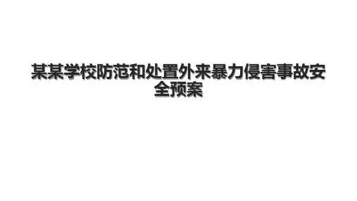 某某学校防范和处置外来暴力侵害事故安全预案.pptx