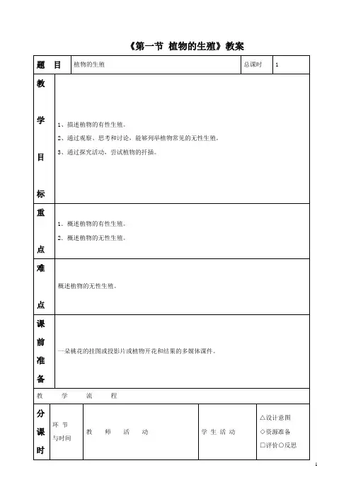 人教版八年级生物下册 植物的生殖-教案