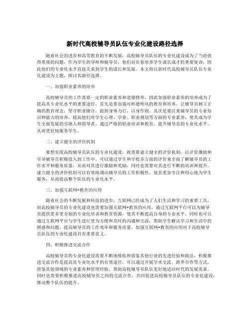 新时代高校辅导员队伍专业化建设路径选择