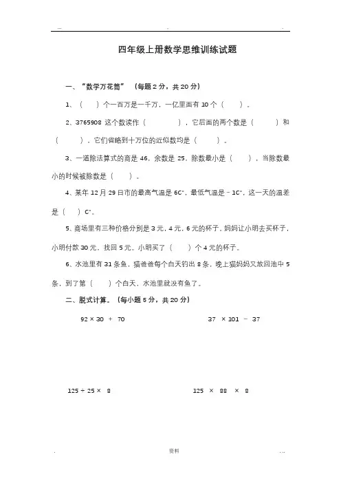 四年级上册数学思维训练试题72884