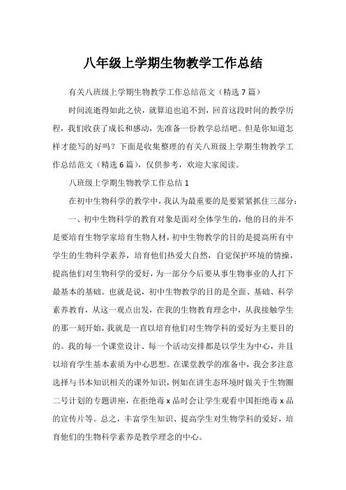 八年级上学期生物教学工作总结