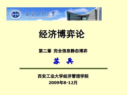 第二讲 完全信息静态博弈