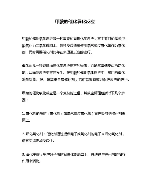 甲酸的催化氧化反应