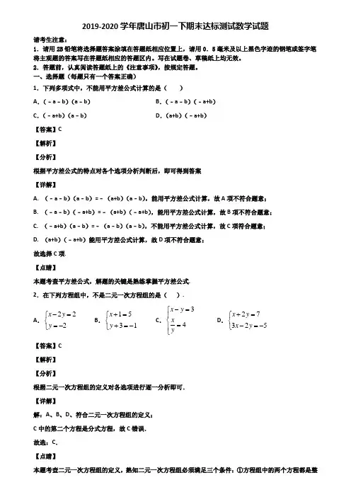 2019-2020学年唐山市初一下期末达标测试数学试题含解析