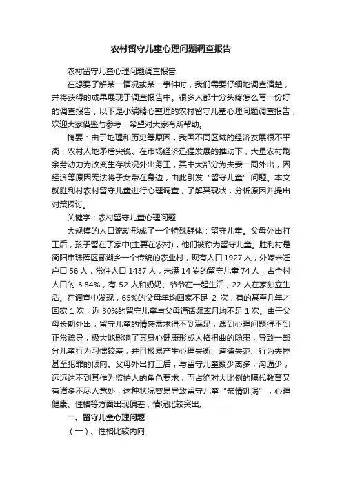 农村留守儿童心理问题调查报告