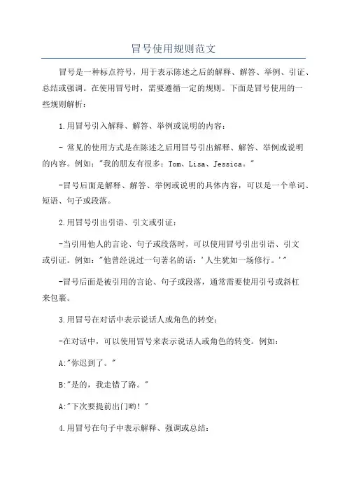 冒号使用规则范文