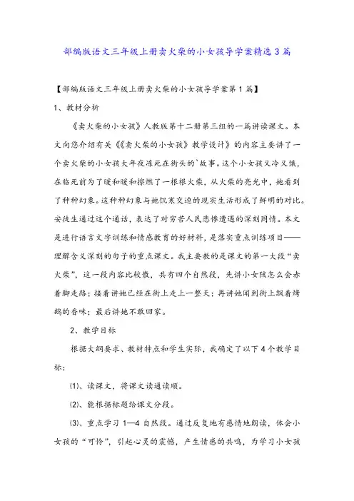 部编版语文三年级上册卖火柴的小女孩导学案精选3篇