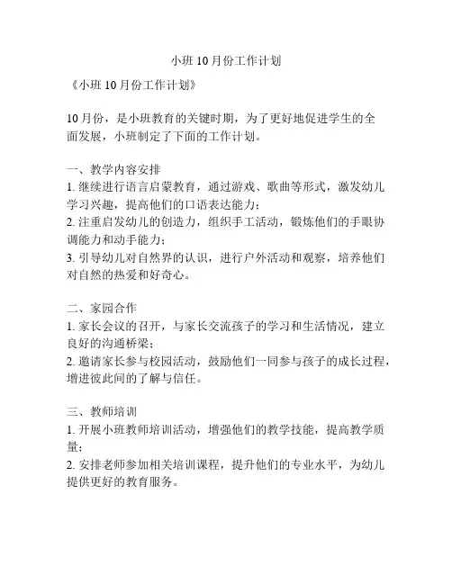 小班10月份工作计划