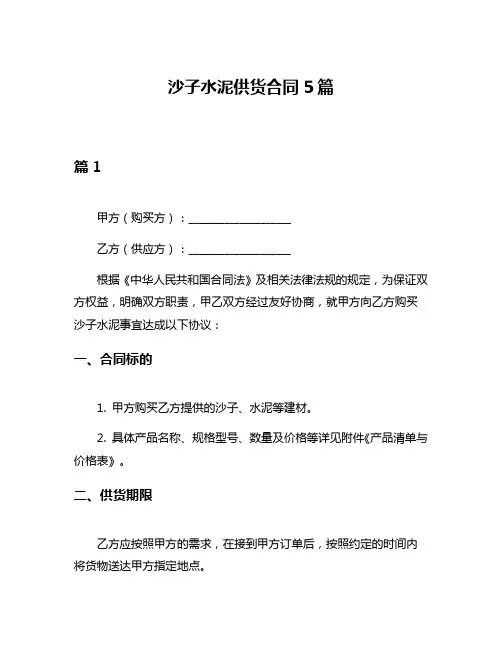 沙子水泥供货合同5篇