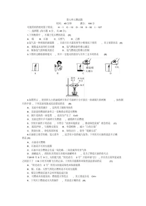 人教版九年级化学第七单元燃料及其利用单元测试题有答案