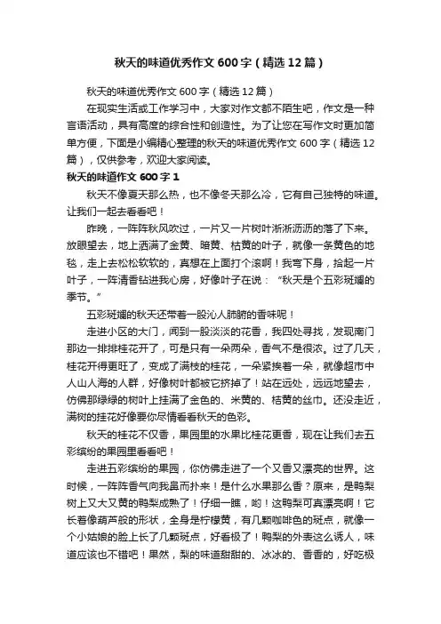 秋天的味道优秀作文600字（精选12篇）