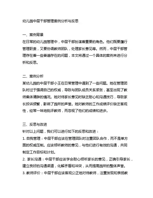 幼儿园中层干部管理案例分析与反思