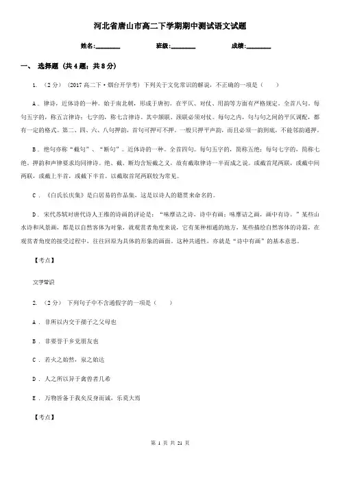 河北省唐山市高二下学期期中测试语文试题