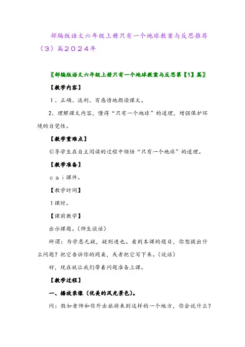 部编版语文六年级上册只有一个地球教案与反思推荐(3)篇2024年
