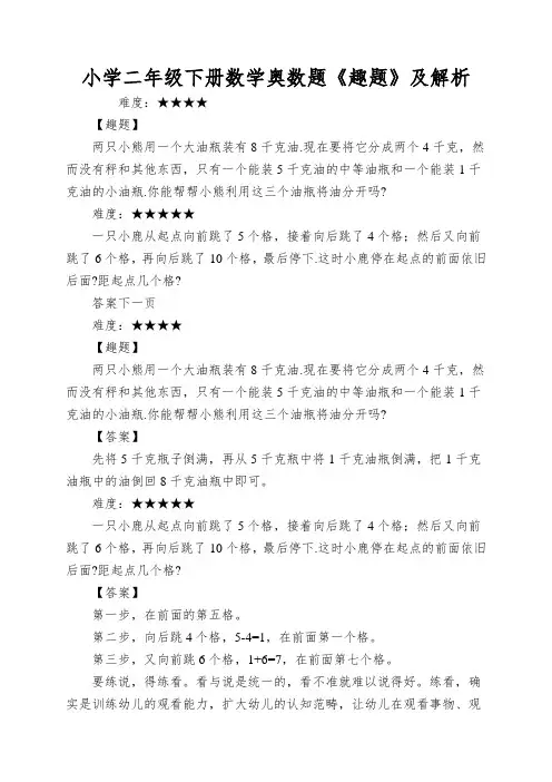小学二年级下册数学奥数题《趣题》及解析