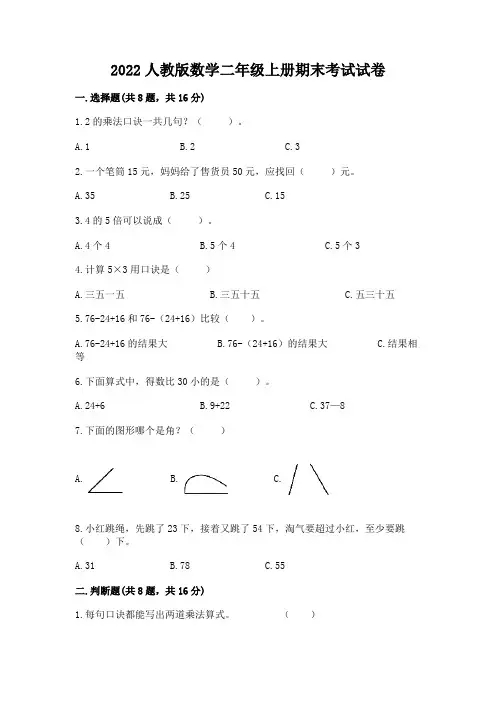 2022人教版数学二年级上册期末考试试卷及答案(名校卷)