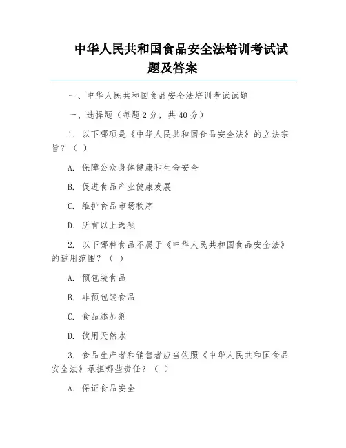 中华人民共和国食品安全法培训考试试题及答案