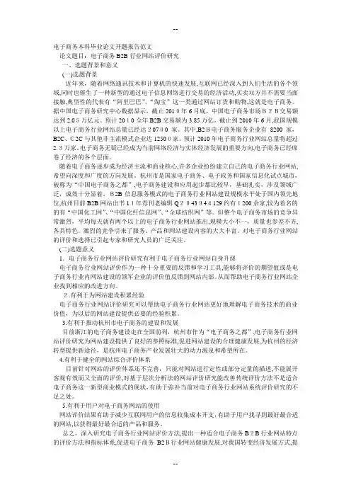 电子商务本科毕业论文开题报告范文