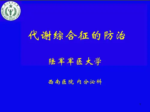 代谢综合征PPT参考幻灯片