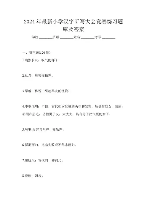 2024年最新小学汉字听写大会竞赛练习题库及答案