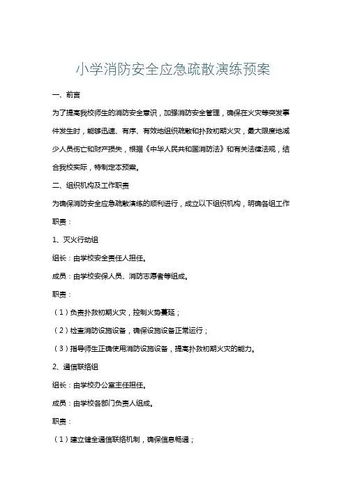小学消防安全应急疏散演练预案