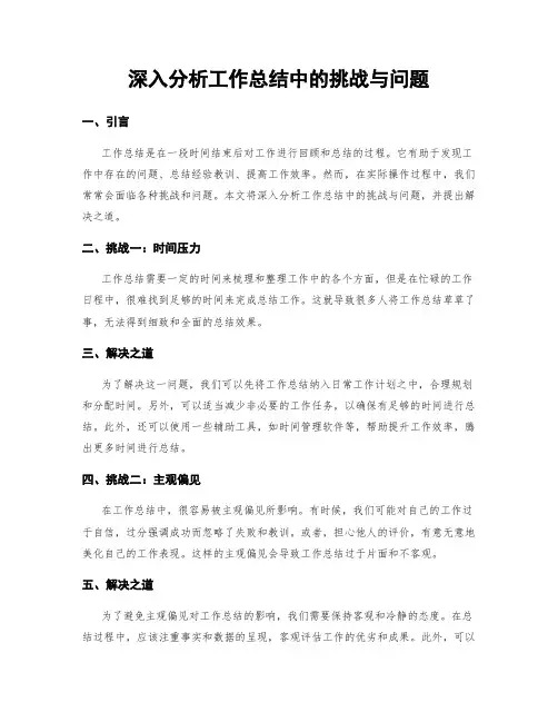 深入分析工作总结中的挑战与问题