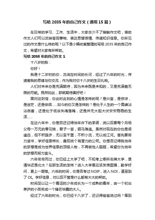 写给2035年的自己作文（通用15篇）