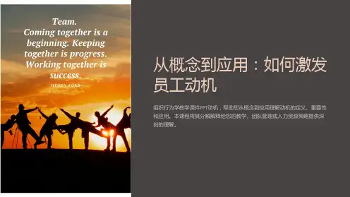 组织行为学教学课件动机：从概念到应用