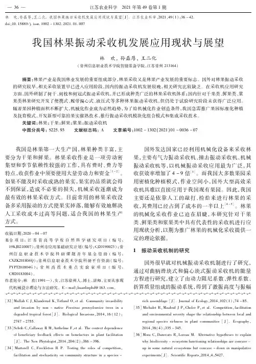 我国林果振动采收机发展应用现状与展望