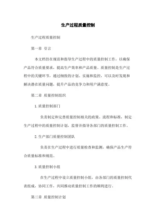 生产过程质量控制