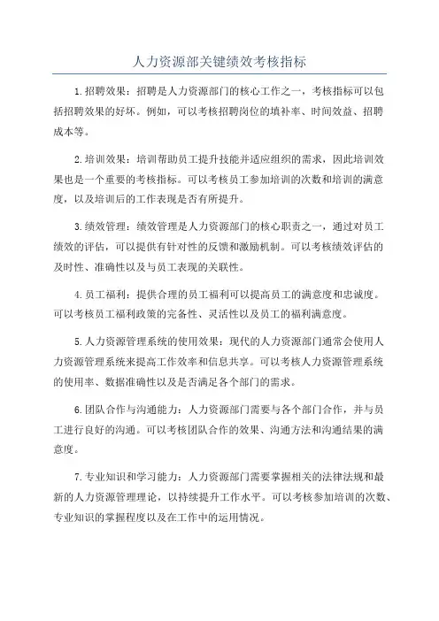 人力资源部关键绩效考核指标