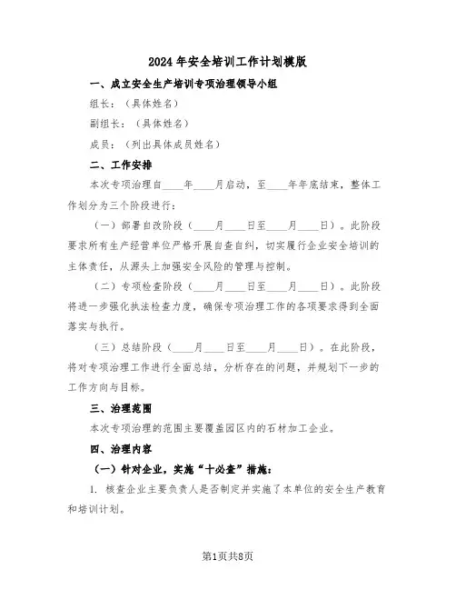 2024年安全培训工作计划模版（3篇）