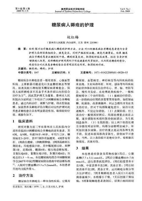 糖尿病人褥疮的护理