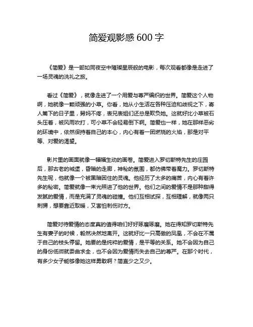 简爱观影感600字