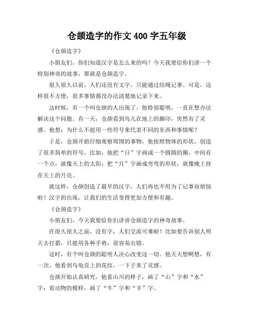 仓颉造字的作文400字五年级