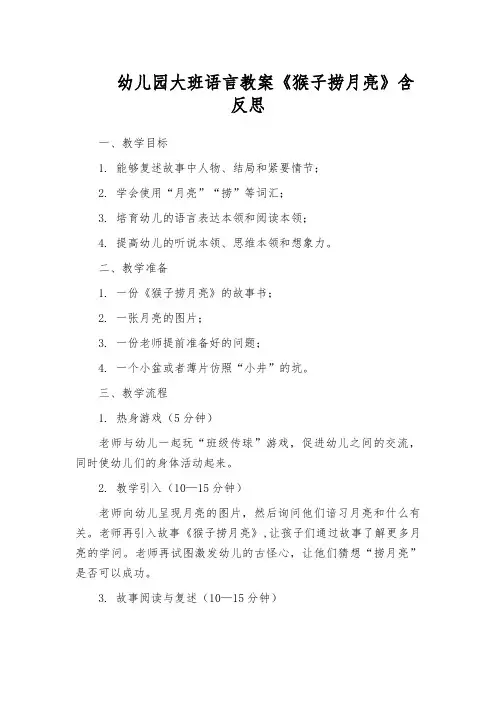 幼儿园大班语言教案《猴子捞月亮》含反思
