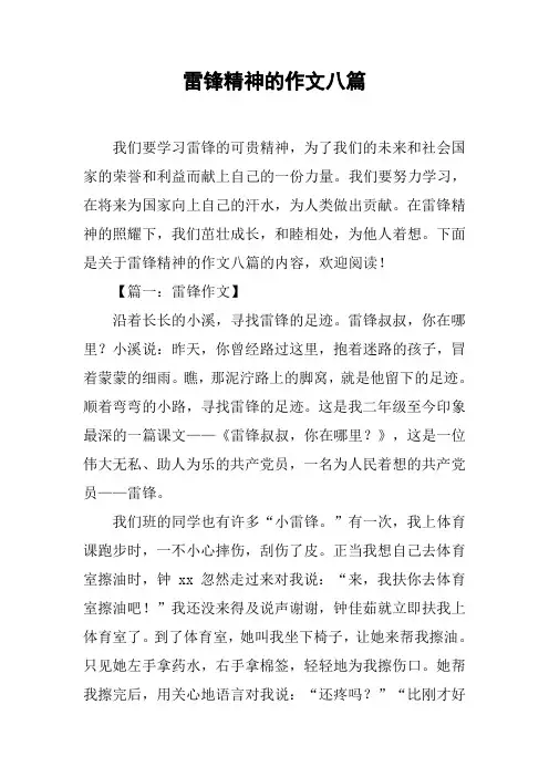 雷锋精神的作文八篇