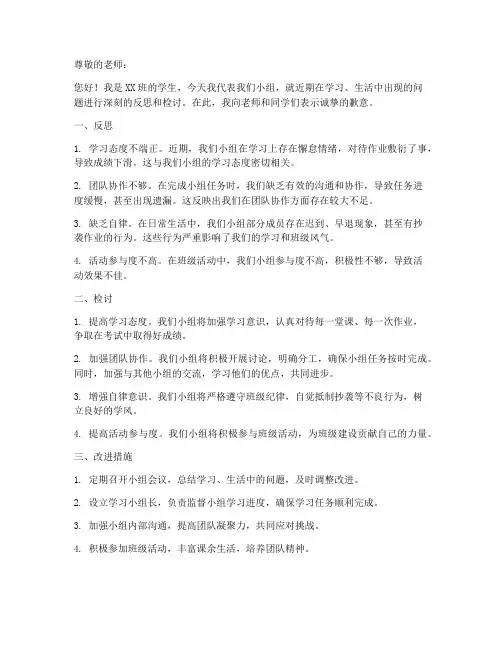学生反思检讨书小组