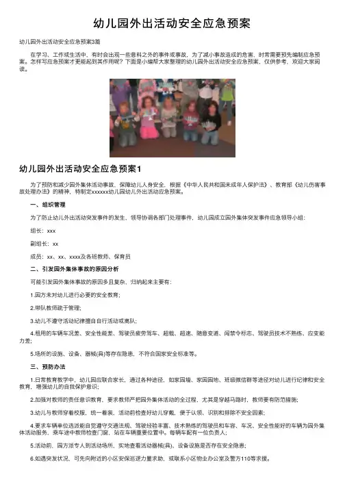 幼儿园外出活动安全应急预案