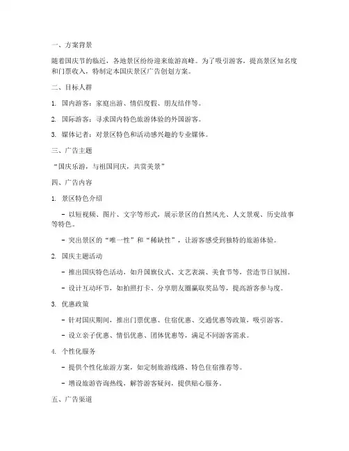 国庆景区广告创划方案