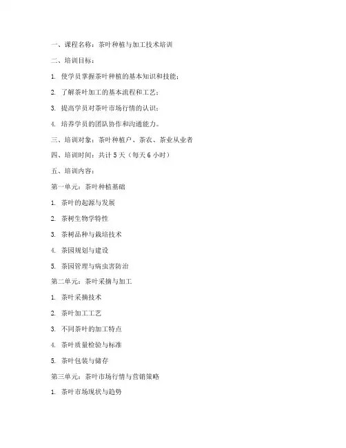 茶叶培训教案模板范文