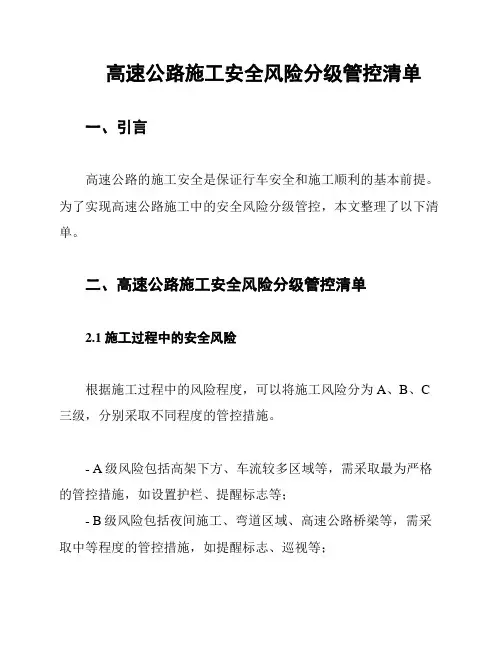高速公路施工安全风险分级管控清单