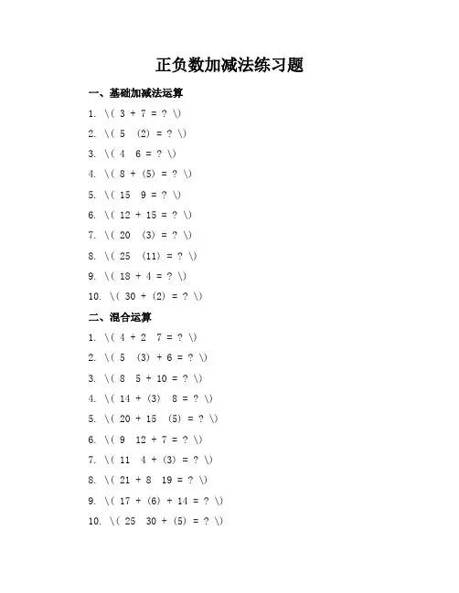 正负数加减法练习题三个