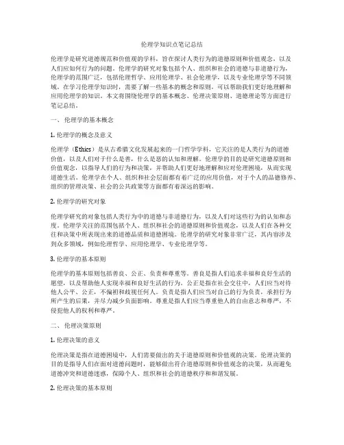 伦理学知识点笔记总结