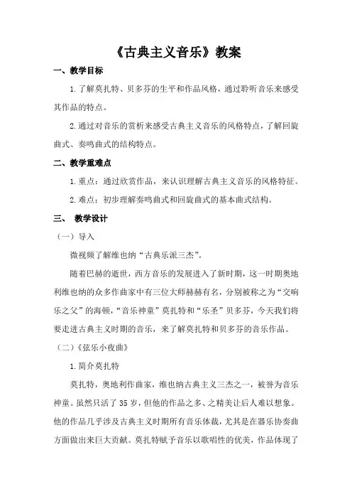 湘艺版高中音乐鉴赏教案《古典主义音乐》