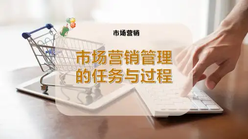 市场营销管理的任务与过程