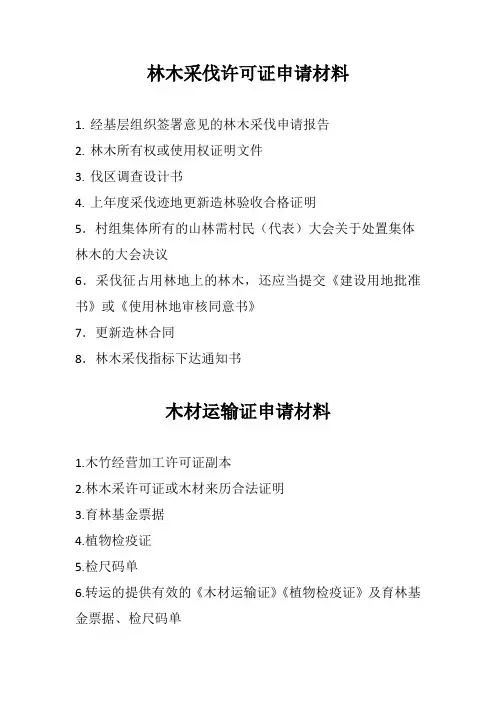 林业行政许可申请材料